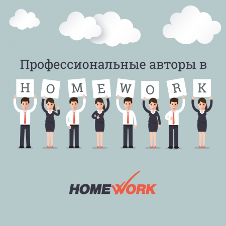 Образовательный сервис - HomeWork. Скидка 15%